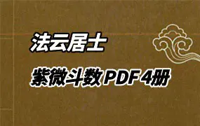 法云居士 紫微斗数 PDF 4册 百度网盘分享
