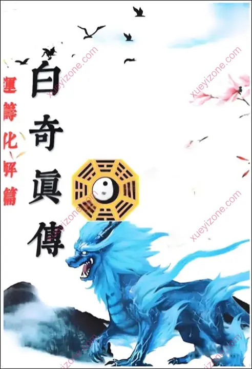白奇真传、运筹化解篇