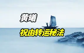黄曦老师 祝由转运秘法 视频11集+录音1集 百度网盘分享
