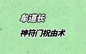 牟道长 神符门祝由术 视频50集 百度网盘分享
