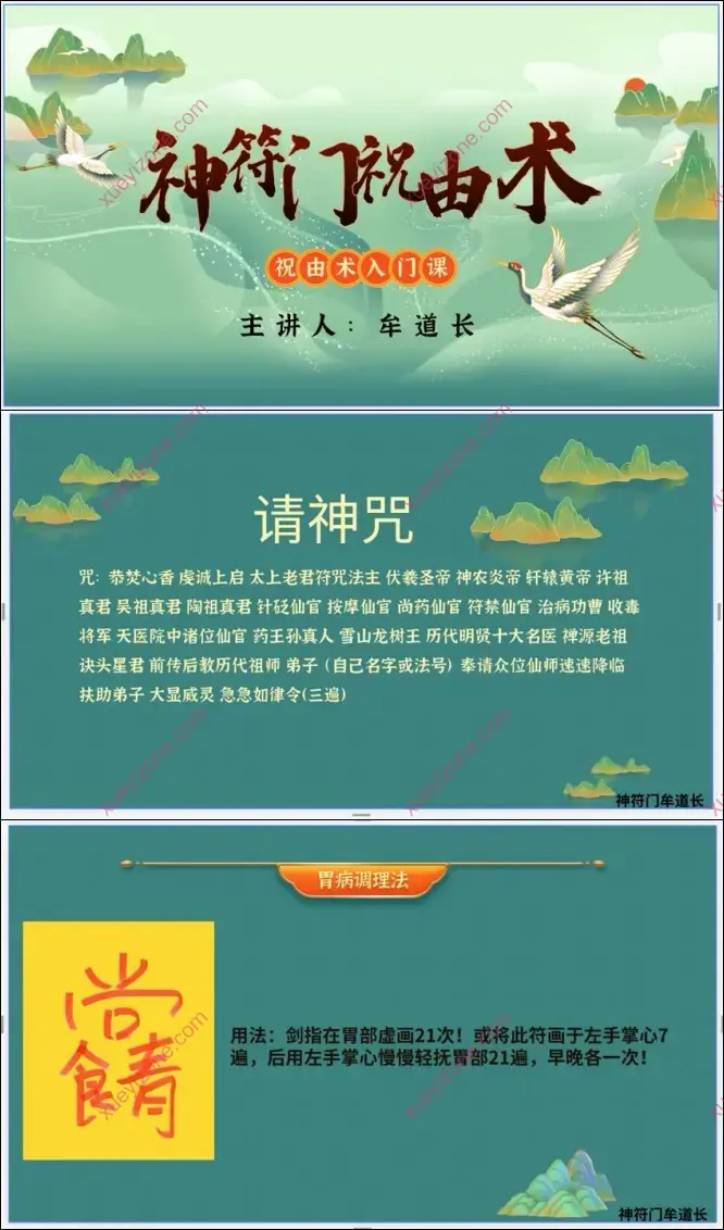 神符门祝由术