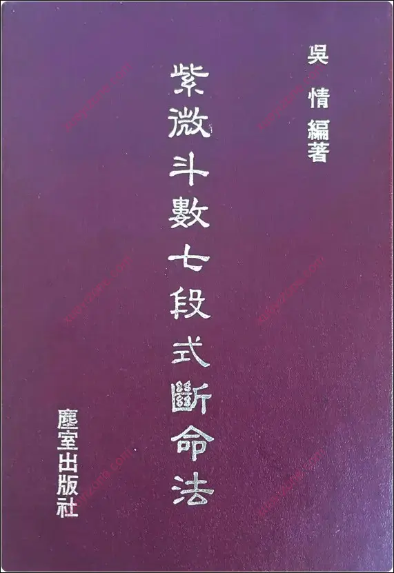 紫微斗数七段式断命法