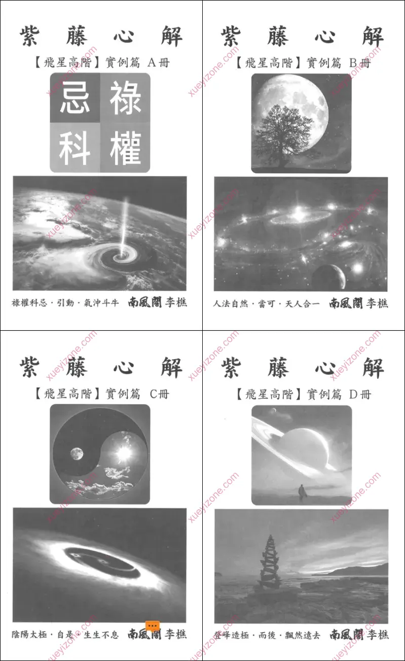 紫藤心解 飞星高阶实例篇