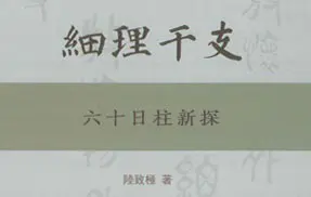 细理干支:六十日柱新探 陆致极著 PDF 492页 百度网盘分享