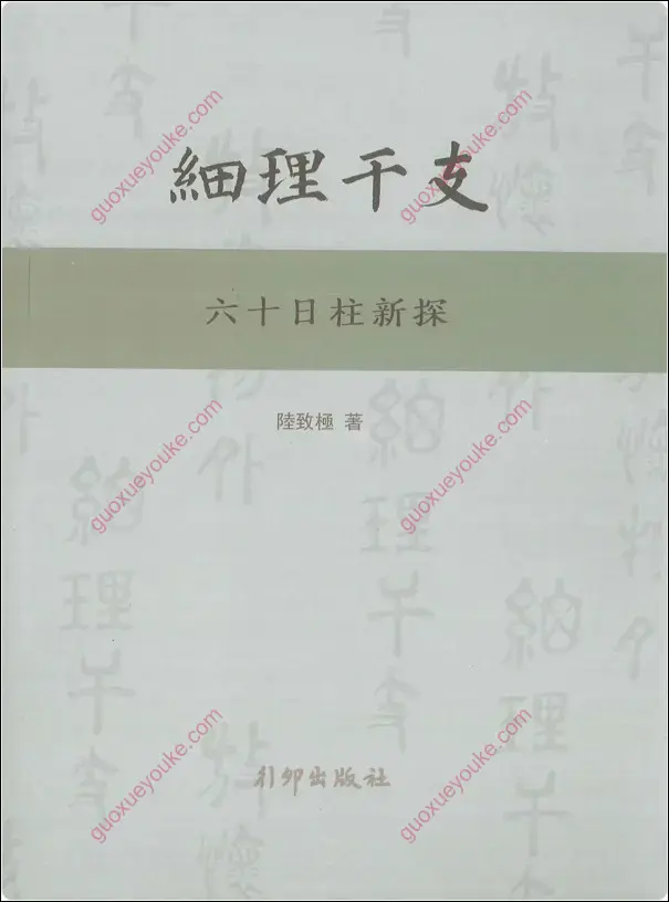 细理干支:六十日柱新探