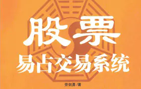 股票易占交易系统 劳剑勇著 PDF 280页 百度网盘分享