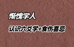 惭愧学人 认识六爻学+食伤喜忌 PDF 51页 百度网盘分享