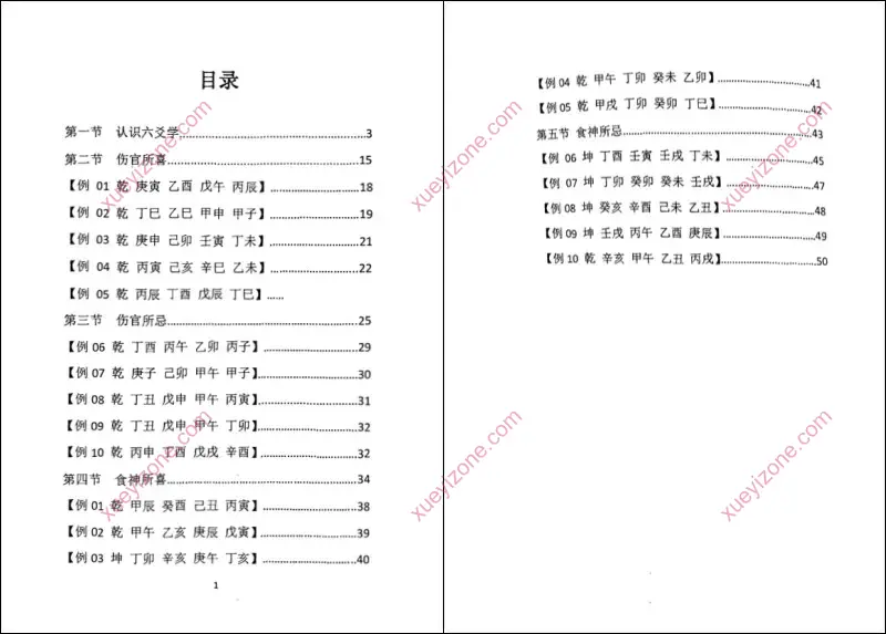认识六爻学+食伤喜忌