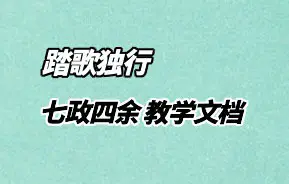 九紫辰弟子 踏歌独行七政四余 教学文档PDF 26份 百度网盘分享