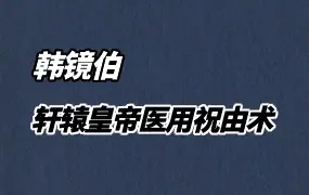 韩镜伯 轩辕皇帝医用祝由术 视频18集(带字幕) 百度网盘分享