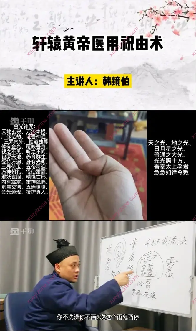 轩辕皇帝医用祝由术