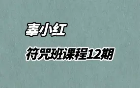 辜小红 辜道长符咒班课程12期 视频10集 百度网盘分享