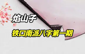 铁口南派八字第一期 焰山子老师 视频18集 百度网盘分享