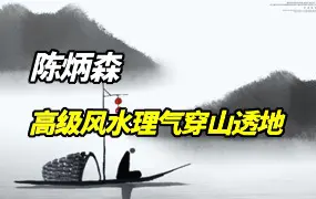 陈炳森高级风水理气 穿山透地  视频课程13集 百度网盘分享