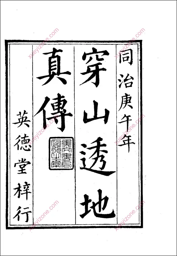 穿山透地