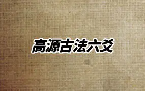 高源古法六爻 视频57集+文档 百度网盘分享