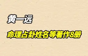 黄一远 命理占卦姓名等著作8册 百度网盘分享