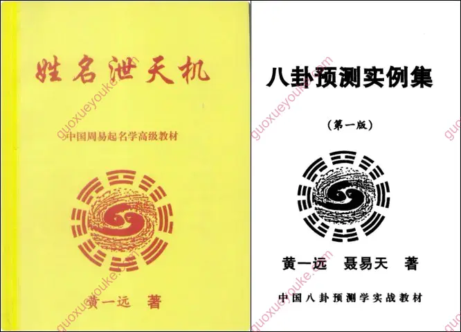 黄一远 命理占卦姓名等著作
