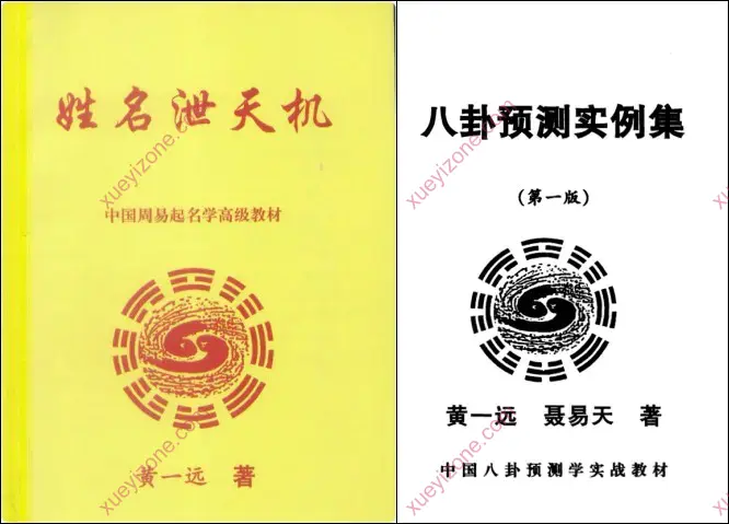 黄一远 命理占卦姓名等著作