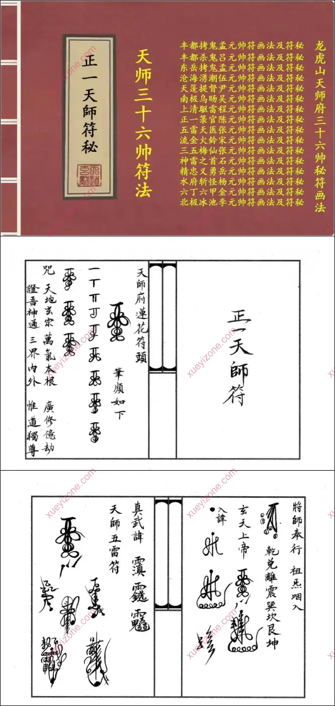 龙虎山天师府三十六帅秘符画法