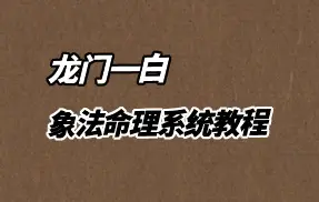 龙门一白 象法命理系统教程 视频56集 百度网盘分享