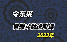 令东来 2023紫微斗数进阶课 视频14集 百度网盘分享