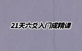21天六爻入门成精课 视频18集+教材 百度网盘分享