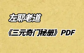 三元奇门秘册 左耶老道著 PDF 162页 百度网盘分享