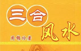 三合风水 周锦伦著 PDF 253页 百度网盘分享