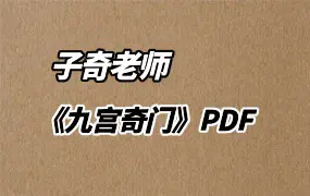 九宫奇门 子奇老师著 PDF 287页 百度网盘分享