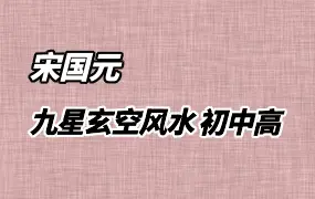 宋国元 九星玄空风水 初中高 线上课程 视频27集 百度网盘分享