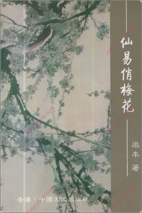 仙易俏梅花