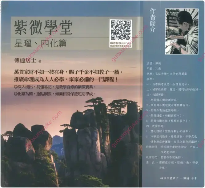 传通居士 紫微学堂