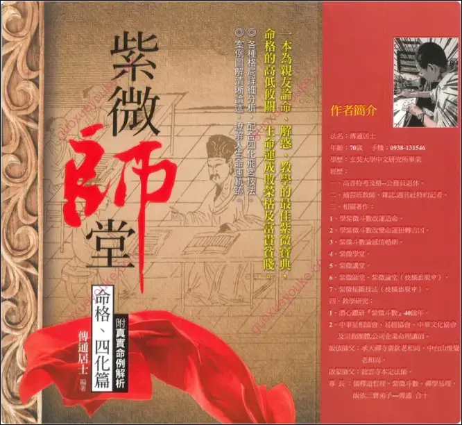 传通居士 紫微师堂
