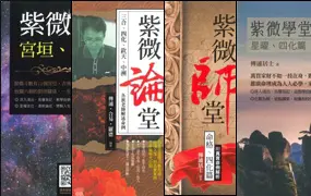 传通居士 紫微学堂 紫微讲堂 紫微论堂 紫微师堂 4册 PDF 共1492页