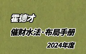 霍德才《催财水法·布局手册》2024年 PDF 45页 注册会员免费分享