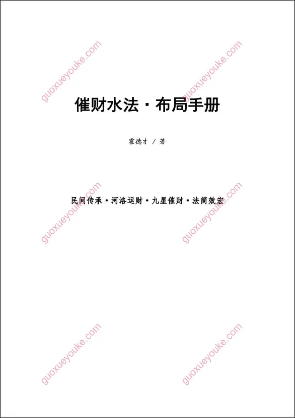 催财水法·布局手册