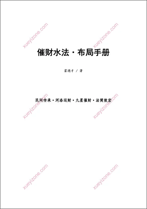 催财水法·布局手册