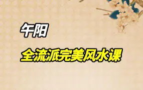 午阳老师 全流派完美风水课 视频29集+部分课件 百度网盘分享