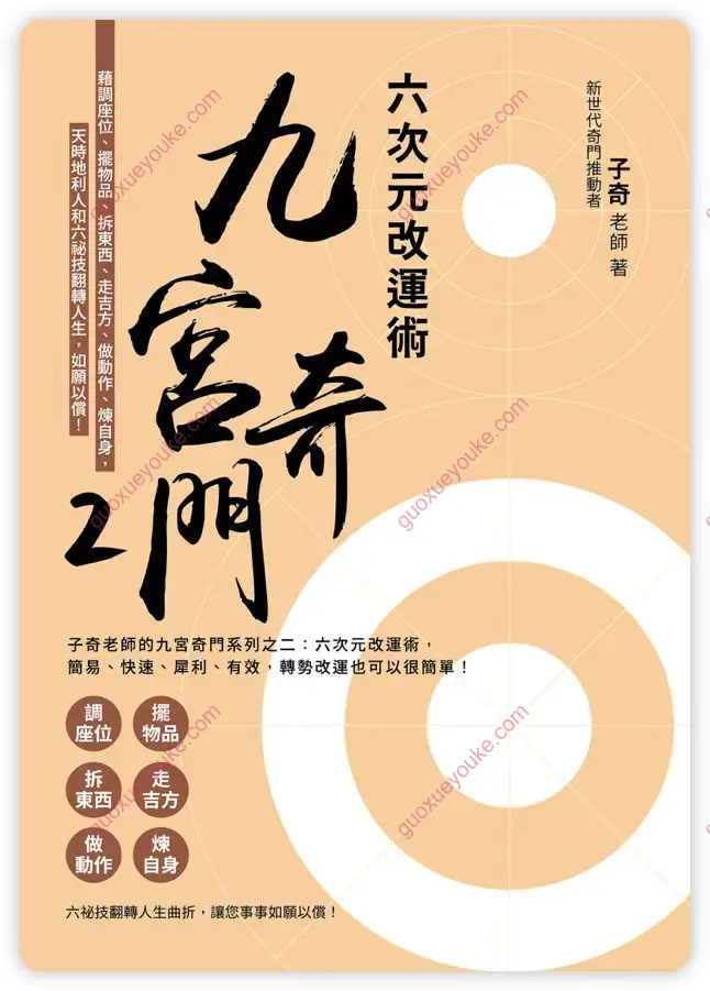 六次元改运术