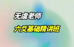 无虞老师 六爻基础精讲班 视频5集 百度网盘分享