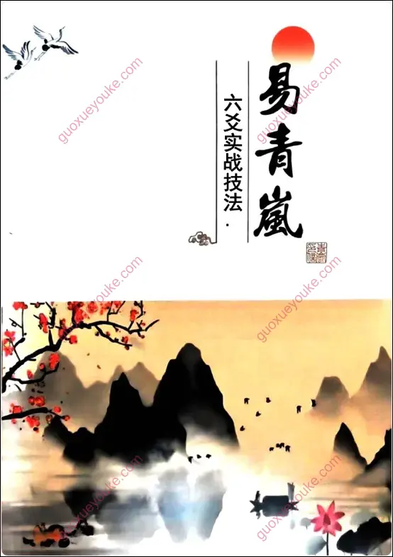 六爻实战技法