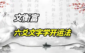 《六爻文字学开运法》文衡富著 PDF 539页 百度网盘分享