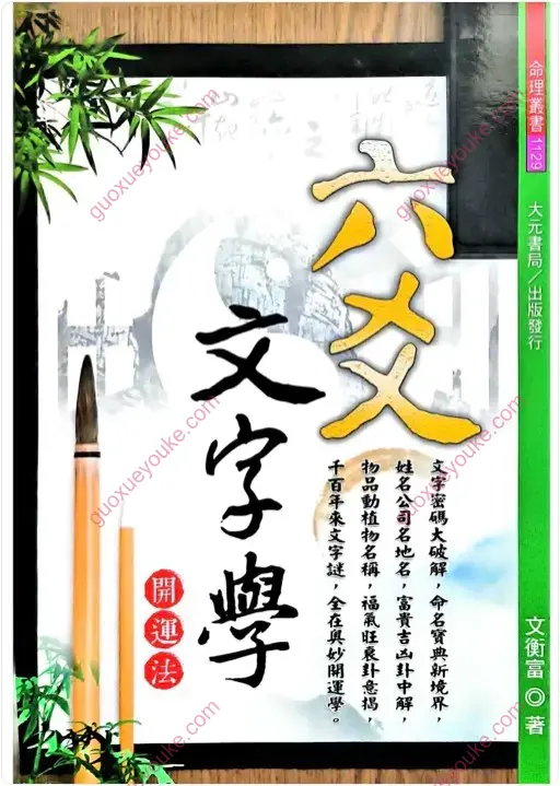 六爻文字学开运法