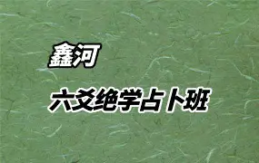 鑫河 六爻绝学占卜班 视频31集 百度网盘分享