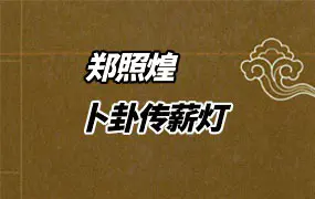 卜卦传薪灯 郑照煌著 PDF 155页 百度网盘分享