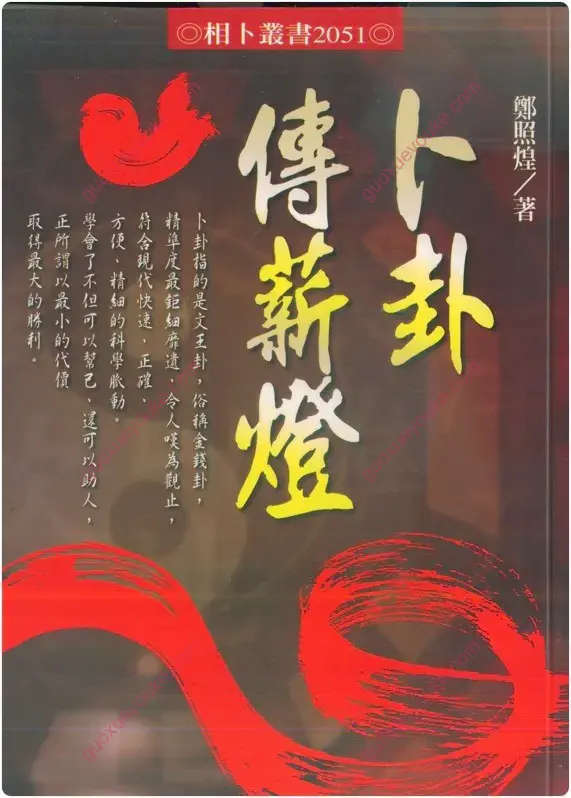 卜卦传薪灯