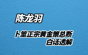 《卜筮正宗黄金策总断白话透解》陈龙羽注解 PDF 777页 彩色高清版