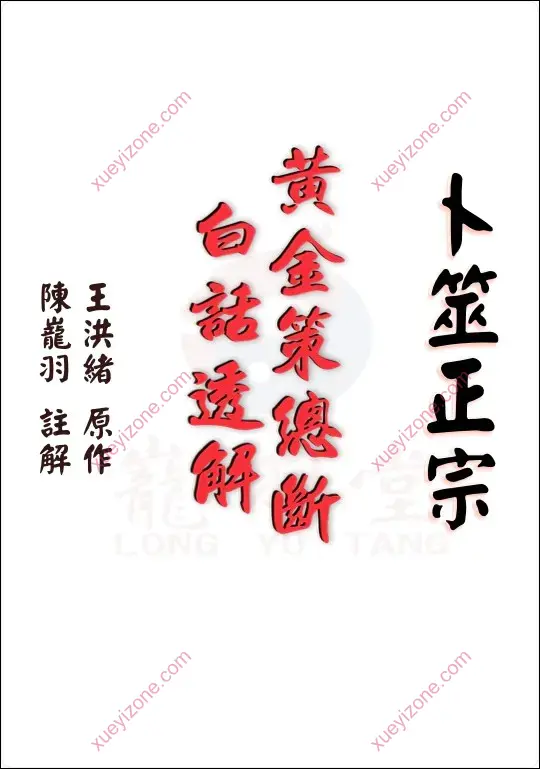卜筮正宗黄金策总断白话透解