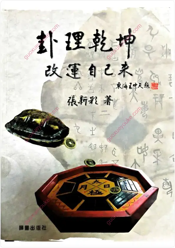 卦理乾坤